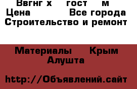 Ввгнг3х2.5 гост 100м › Цена ­ 3 500 - Все города Строительство и ремонт » Материалы   . Крым,Алушта